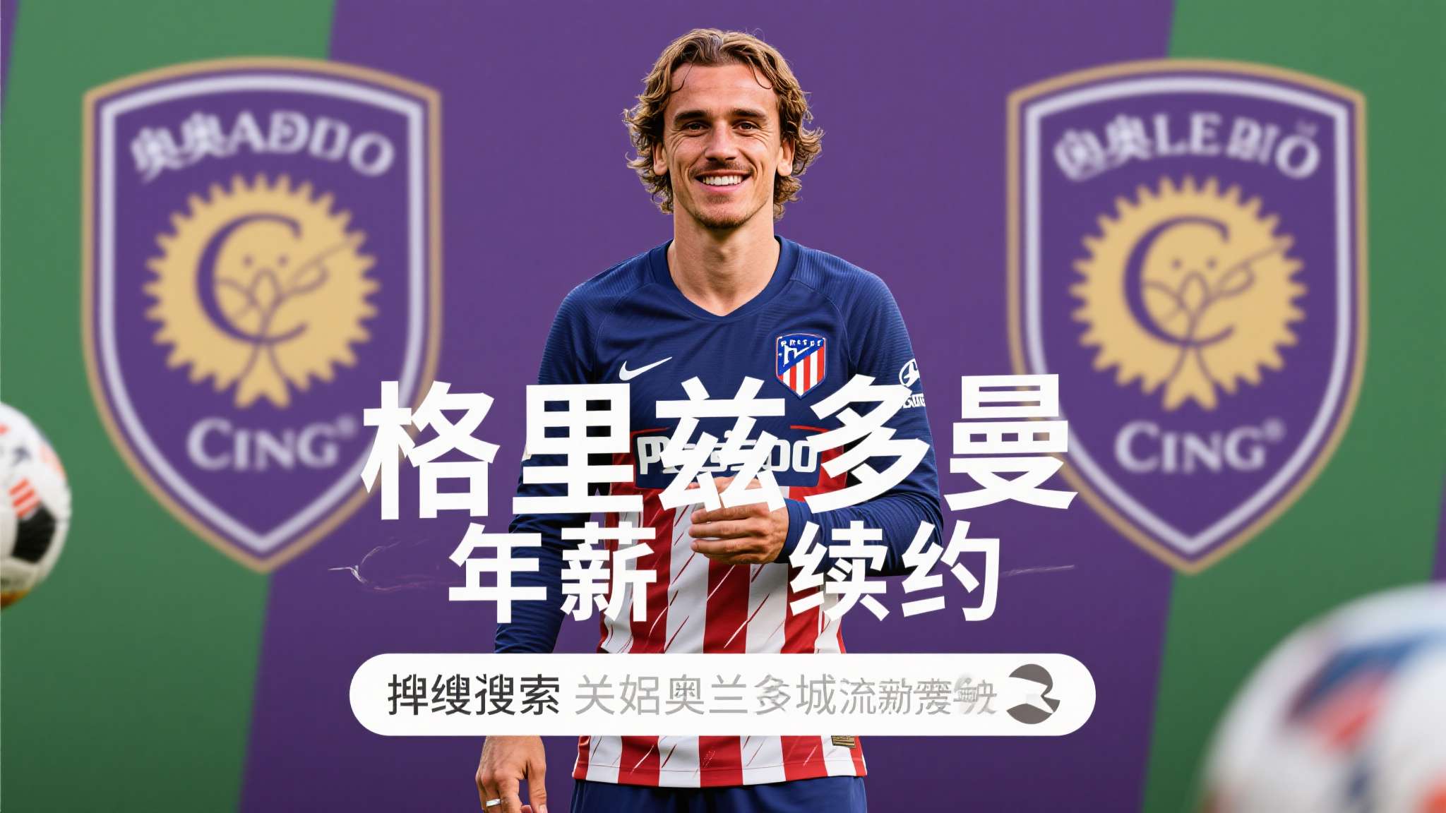 综上所述，“格里兹曼 奥兰多城 年薪 续约”等关键词成为近期搜索热词。本事件不仅