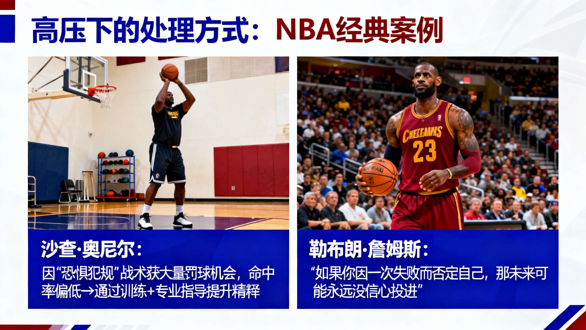 说到高压下的处理方式，不得不提NBA历史上许多经典案例。例如早年的沙奎·奥尼尔便